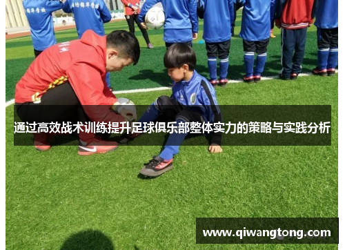通过高效战术训练提升足球俱乐部整体实力的策略与实践分析