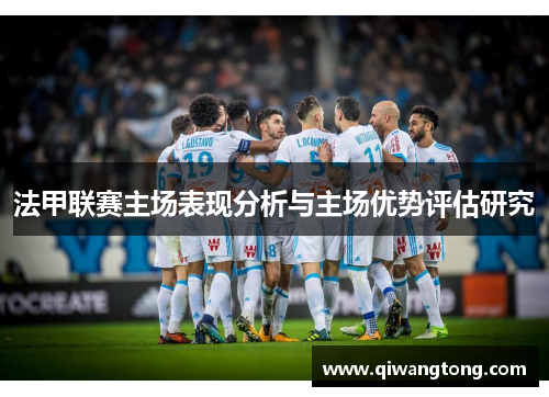 法甲联赛主场表现分析与主场优势评估研究