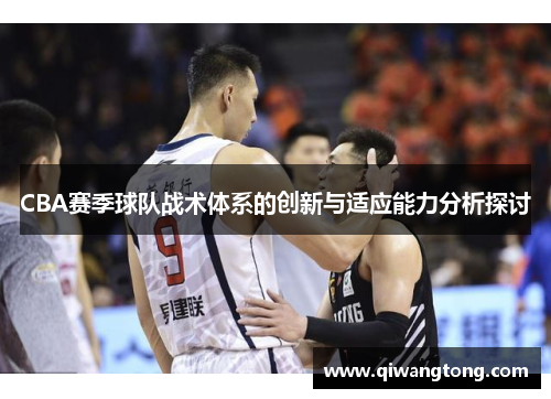 CBA赛季球队战术体系的创新与适应能力分析探讨