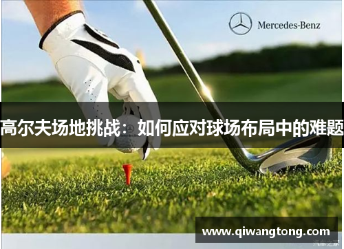 高尔夫场地挑战：如何应对球场布局中的难题