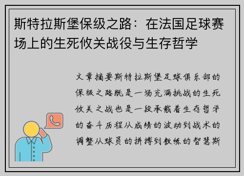 斯特拉斯堡保级之路：在法国足球赛场上的生死攸关战役与生存哲学