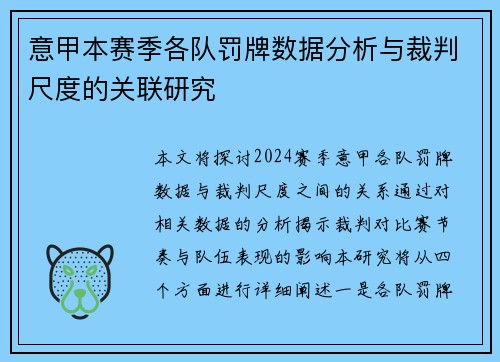 意甲本赛季各队罚牌数据分析与裁判尺度的关联研究