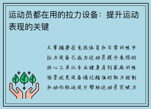 运动员都在用的拉力设备：提升运动表现的关键