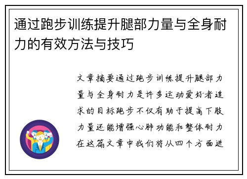 通过跑步训练提升腿部力量与全身耐力的有效方法与技巧