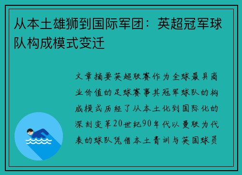 从本土雄狮到国际军团：英超冠军球队构成模式变迁