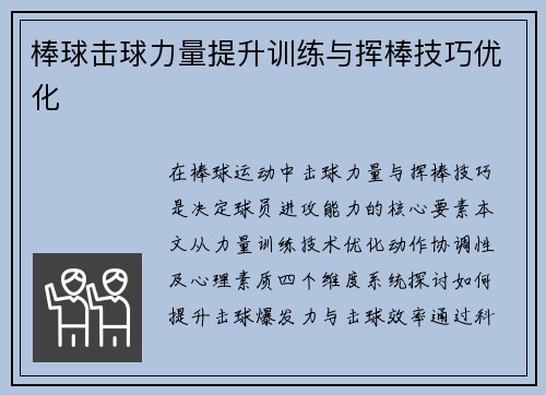 棒球击球力量提升训练与挥棒技巧优化