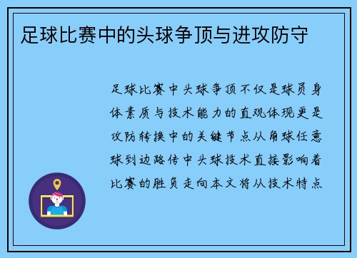 足球比赛中的头球争顶与进攻防守