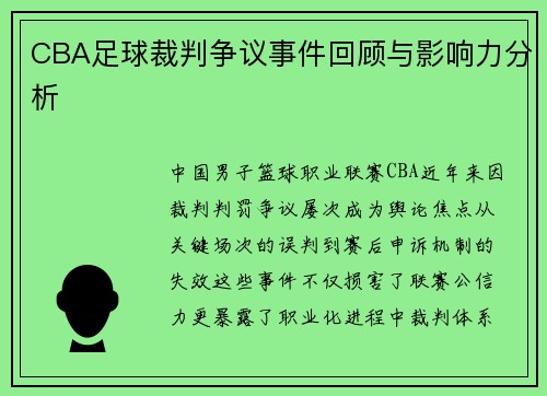 CBA足球裁判争议事件回顾与影响力分析