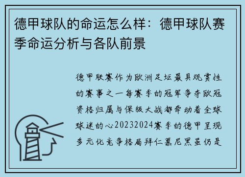 德甲球队的命运怎么样：德甲球队赛季命运分析与各队前景