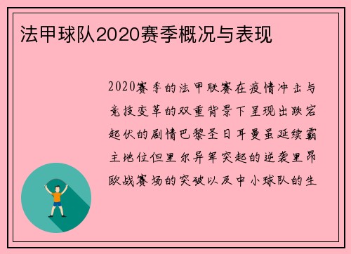 法甲球队2020赛季概况与表现