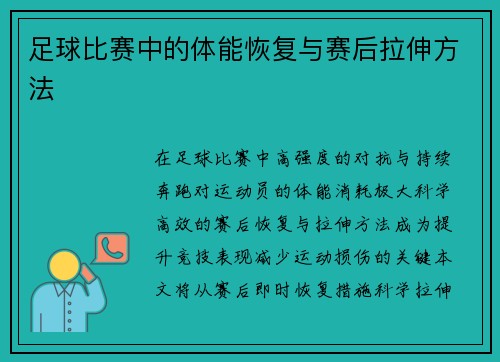 足球比赛中的体能恢复与赛后拉伸方法