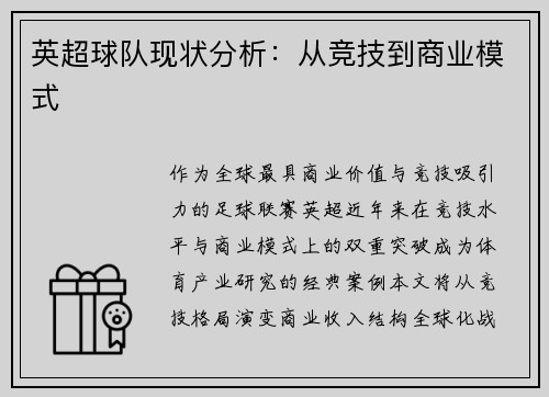 英超球队现状分析：从竞技到商业模式