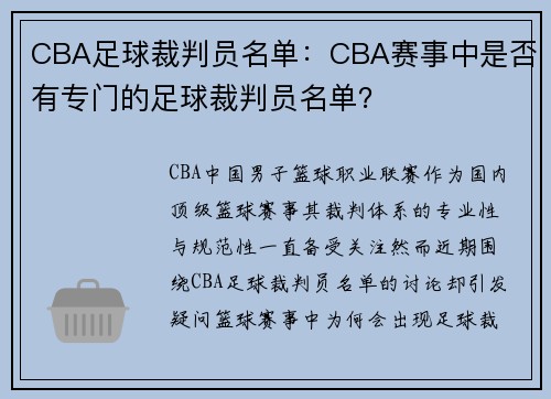 CBA足球裁判员名单：CBA赛事中是否有专门的足球裁判员名单？