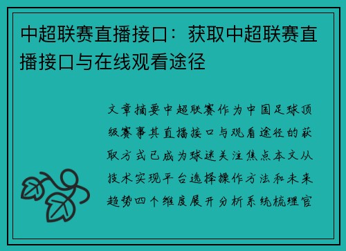 中超联赛直播接口：获取中超联赛直播接口与在线观看途径