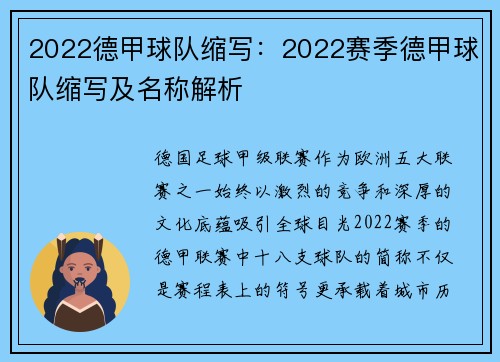 2022德甲球队缩写：2022赛季德甲球队缩写及名称解析