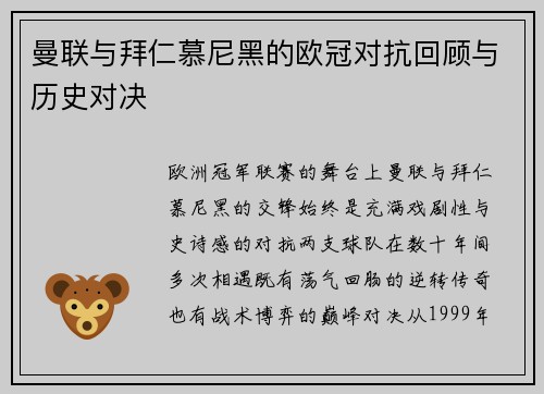 曼联与拜仁慕尼黑的欧冠对抗回顾与历史对决