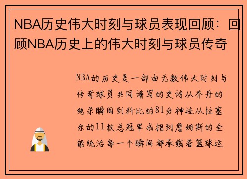 NBA历史伟大时刻与球员表现回顾：回顾NBA历史上的伟大时刻与球员传奇