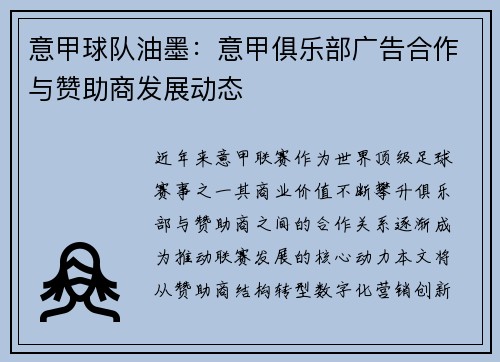 意甲球队油墨：意甲俱乐部广告合作与赞助商发展动态