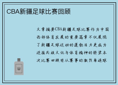 CBA新疆足球比赛回顾