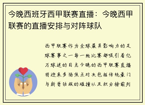 今晚西班牙西甲联赛直播：今晚西甲联赛的直播安排与对阵球队