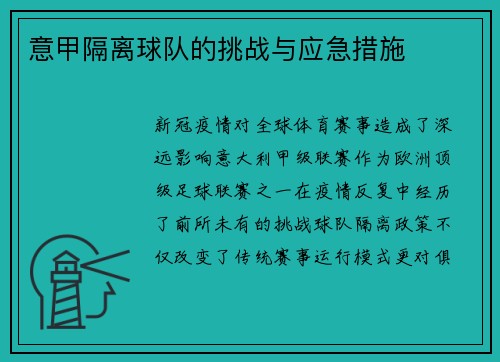 意甲隔离球队的挑战与应急措施