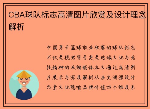 CBA球队标志高清图片欣赏及设计理念解析