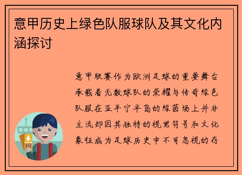 意甲历史上绿色队服球队及其文化内涵探讨