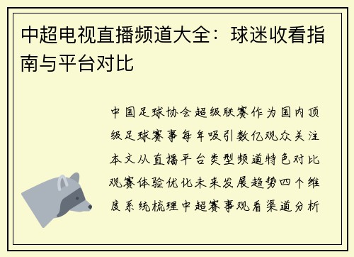 中超电视直播频道大全：球迷收看指南与平台对比