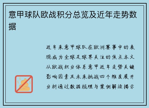 意甲球队欧战积分总览及近年走势数据