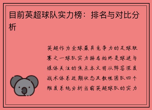目前英超球队实力榜：排名与对比分析