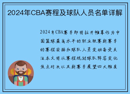 2024年CBA赛程及球队人员名单详解
