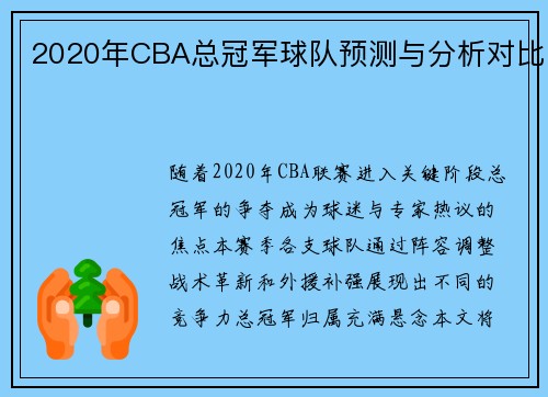 2020年CBA总冠军球队预测与分析对比