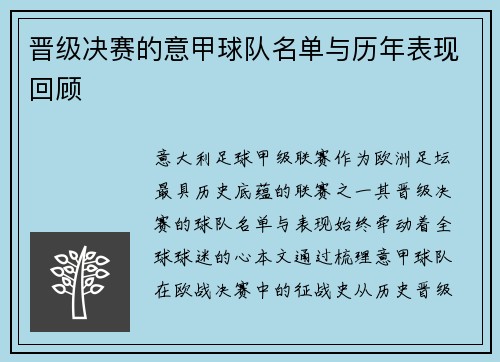 晋级决赛的意甲球队名单与历年表现回顾