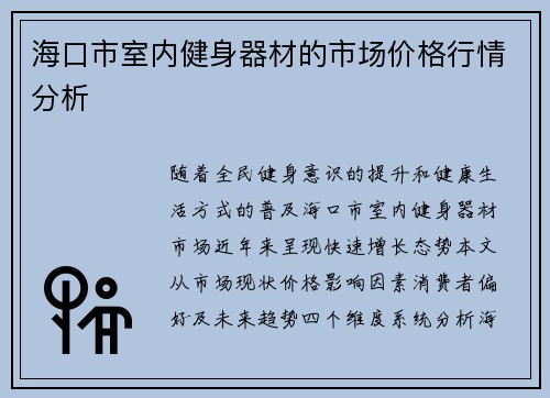 海口市室内健身器材的市场价格行情分析