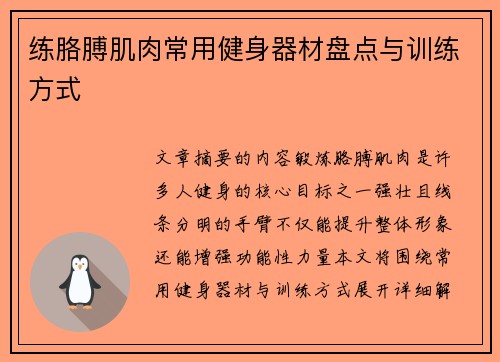 练胳膊肌肉常用健身器材盘点与训练方式