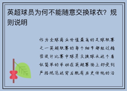 英超球员为何不能随意交换球衣？规则说明