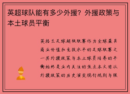 英超球队能有多少外援？外援政策与本土球员平衡