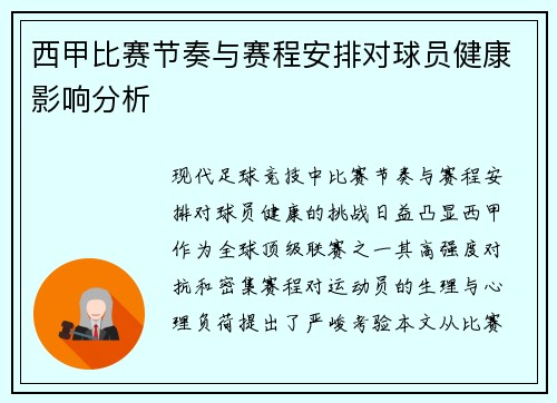 西甲比赛节奏与赛程安排对球员健康影响分析