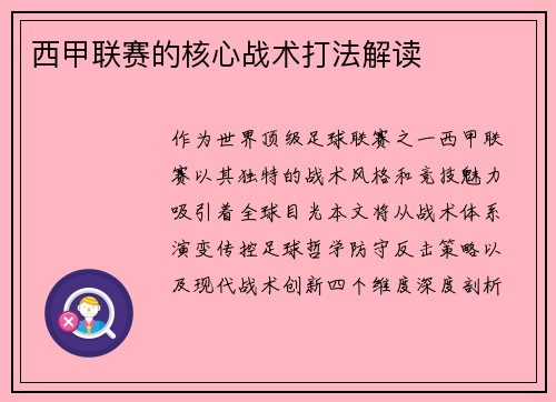 西甲联赛的核心战术打法解读