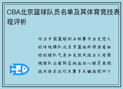 CBA北京篮球队员名单及其体育竞技表现评析