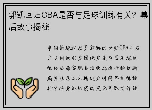 郭凯回归CBA是否与足球训练有关？幕后故事揭秘