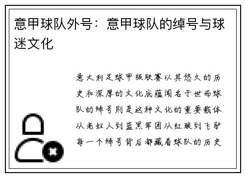 意甲球队外号：意甲球队的绰号与球迷文化