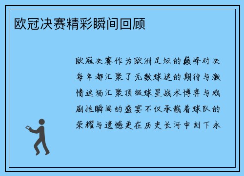 欧冠决赛精彩瞬间回顾
