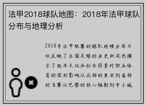 法甲2018球队地图：2018年法甲球队分布与地理分析
