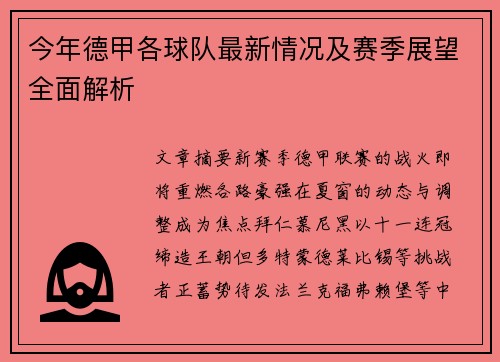 今年德甲各球队最新情况及赛季展望全面解析