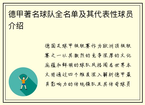 德甲著名球队全名单及其代表性球员介绍