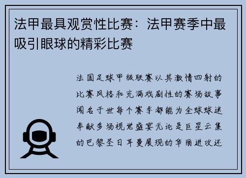 法甲最具观赏性比赛：法甲赛季中最吸引眼球的精彩比赛