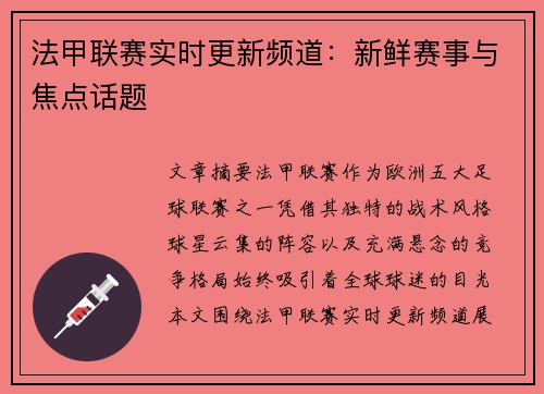 法甲联赛实时更新频道：新鲜赛事与焦点话题