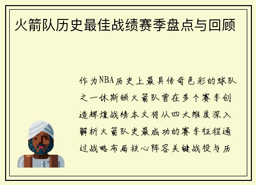 火箭队历史最佳战绩赛季盘点与回顾
