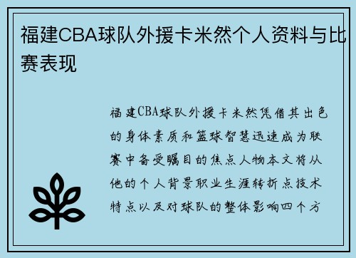 福建CBA球队外援卡米然个人资料与比赛表现